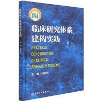 全新正版临床研究体系建构实践9787117396人民卫生出版社