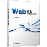 全新正版Web安全360度全面防护9787302587675清华大学出版社