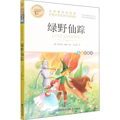 全新正版名师教你读经典《绿野仙踪》9787545919530鹭江出版社