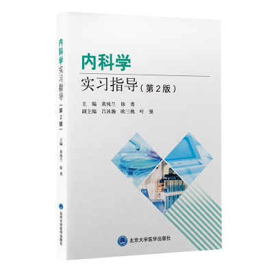 全新正版内科学实习指导(第2版)9787565926105北京大学医学出版社