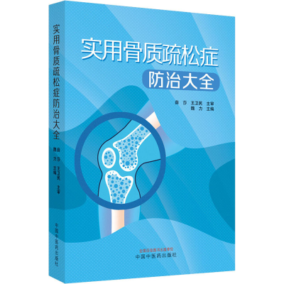 全新正版实用骨质疏松防治大全9787513274166中国医出版社