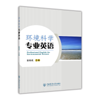 全新正版环境科学专业英语9787565528200中国农业大学出版社