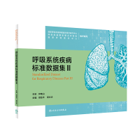 全新正版呼吸系统疾病标准数据集Ⅲ9787117340663人民卫生出版社