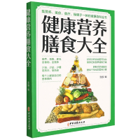 全新正版健康营养膳食大全9787515222202中医古籍