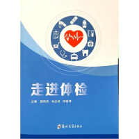 全新正版走进体检9787564586270郑州大学出版社