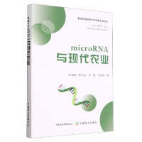 全新正版microRNA与现代农业9787109302中国农业