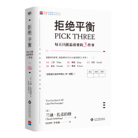 全新正版拒绝平衡:每天只做重要的3件事9787514228052文化发展