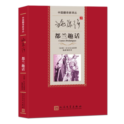 全新正版施康强译都兰趣话9787020175741人民文学出版社