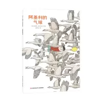 全新正版《阿基利的气球》(DFWW)9787558421204江苏少儿