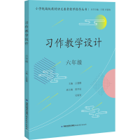 全新正版习作教学设计 六年级9787533493097福建教育出版社