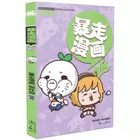 全新正版暴走漫画(28)9787540777548漓江出版社