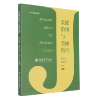 全新正版金融治理与金融伦理9787542969385立信会计