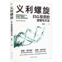 全新正版义利螺旋:ESG的逻辑与方法9787520730099东方出版社