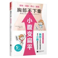 全新正版胸部不下垂小腹变扁平9787559427182江苏凤凰文艺出版社