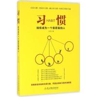 全新正版习惯(如何成为一个很厉害的人)97875139117与建设出版社