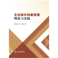 全新正版企业境外档案管理理论与实践9787522611891中国水利水电