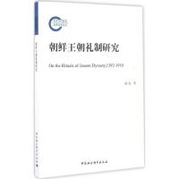 全新正版朝鲜王朝礼制研究9787516192689中国社会科学出版社