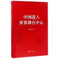 全新正版中国进入世界舞台中心(精)9787213077302浙江人民