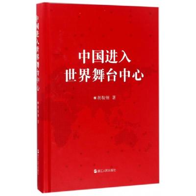 全新正版中国进入世界舞台中心(精)9787213077302浙江人民