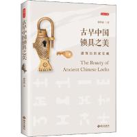全新正版古早中国锁具之美9787544389211海南出版社