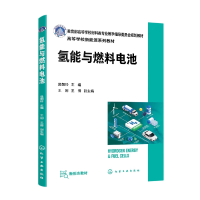 全新正版氢能与燃料电池9787122411051化学工业