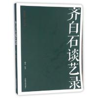 全新正版齐白石谈艺录/名家馆9787547913536上海书画