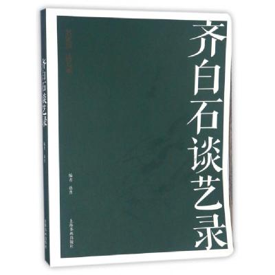 全新正版齐白石谈艺录/名家馆9787547913536上海书画