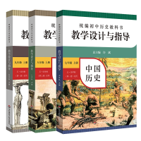 全新正版初中上册历史教学设计与指导共3册9787576008319华东师大