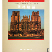 全新正版哥特建筑/世界建筑史丛书9787112037384中国建筑工业