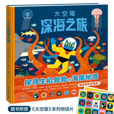 全新正版深海之旅(精)/太空猫9787558918上海少年儿童出版社
