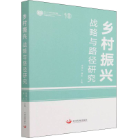 全新正版乡村振兴(战略与路径研究)9787517712039中国发展出版社