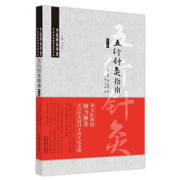 全新正版五行针灸指南9787513270984中国医出版社