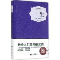 全新正版一生(插图典藏本)(精)9787514611427中国画报出版社