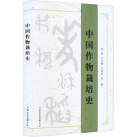 全新正版中国作物栽培史9787109273894中国农业出版社