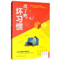 全新正版改了吧坏习惯9787511378712中国华侨出版社