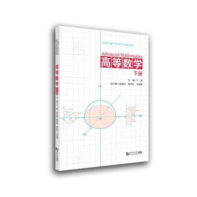 全新正版高等数学(下册)9787560898940同济出版社