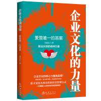 全新正版企业文化的力量:爱是的9787502853426地震出版社