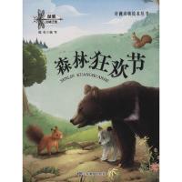 全新正版森林狂欢节/奇趣动物绘本丛书9787532897117山东教育