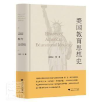 全新正版美国教育思想史(精)9787308220286浙江大学出版社