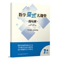 全新正版数学变式大课堂练与测(7下)9787547310762东方出版中心