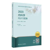 全新正版20内科学同步习题集9787117336383人民卫生出版社