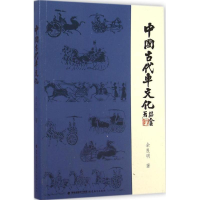 全新正版中国古代车文化9787533465247福建教育出版社