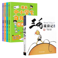 全新正版自我管理漫画+三毛流浪记共5册9787558900648少年儿童