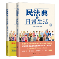 全新正版民法典与日常生活1+29787208176157上海人民