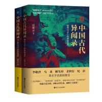 全新正版中国古代异闻录1+22册9787213109904浙江人民