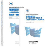 全新正版教学审核评估指南+导读(2本)9787040584349高等教育