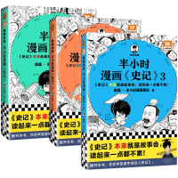 全新正版半小时漫画史记3册9787555915072河南文艺