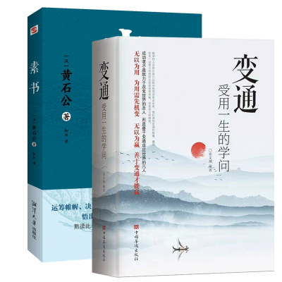 全新正版变通+素书2册9787568708005湘潭大学