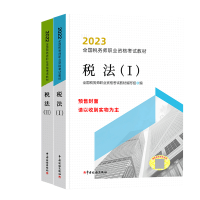 全新正版20官方税务师教材税法1+2(2本)9787567809611中国税务