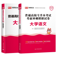 全新正版库课20专升本语文教材+试卷2本9787519405434光明日报